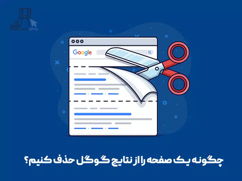 چگونه یک صفحه را از نتایج گوگل حذف کنیم؟