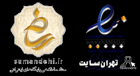 نماد اعتماد تهرا ن سایت