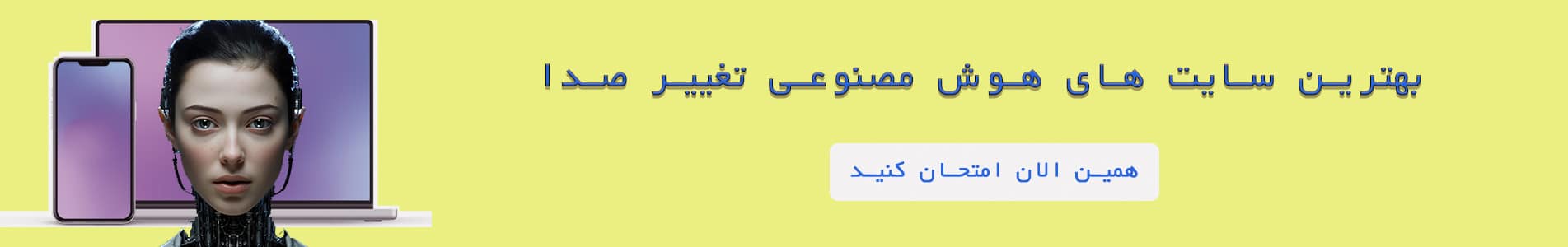 هوش-مصنوعی-تغییر-صدا-سایت