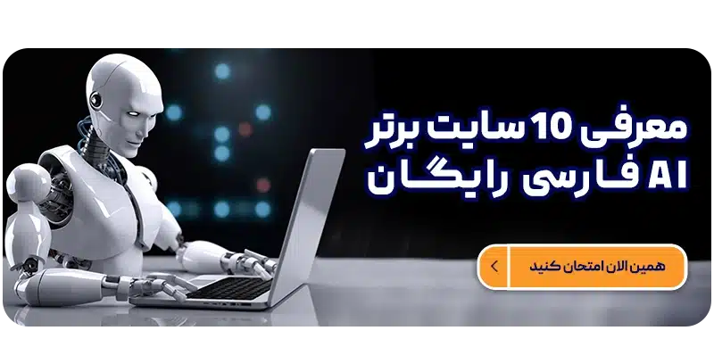 هوش مصنوعی فارسی