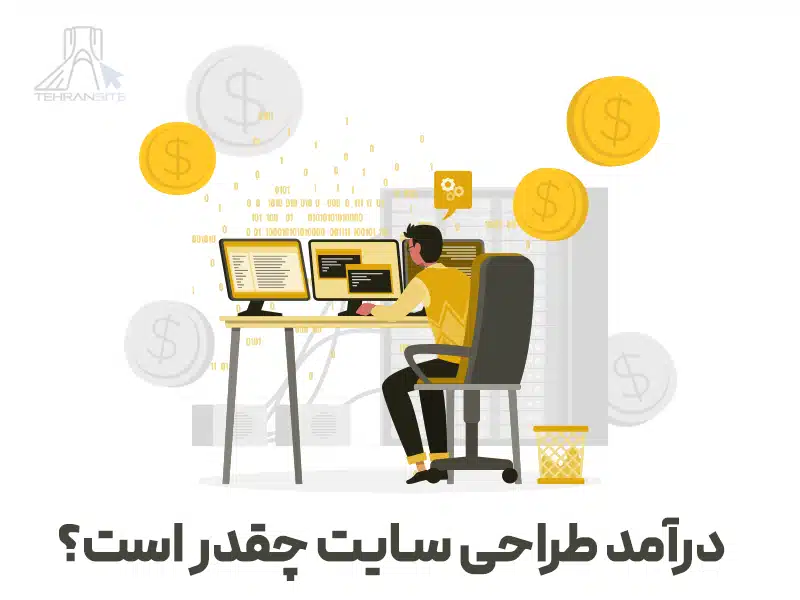 درآمد طراحی سایت چقدر است؟