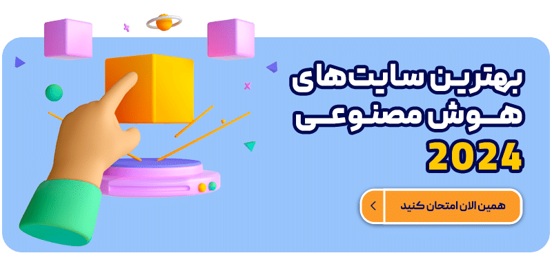 بهترین سایت هوش مصنوعی