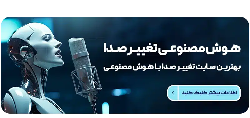 هوش مصنوعی تغییر صدا