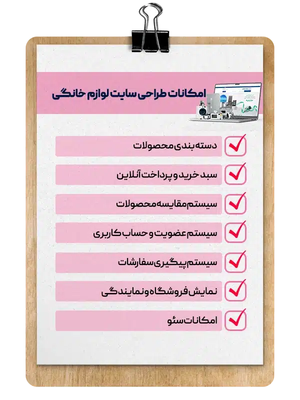 امکانات طراحی سایت لوازم خانگی