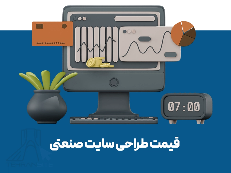 قیمت طراحی سایت صنعتی