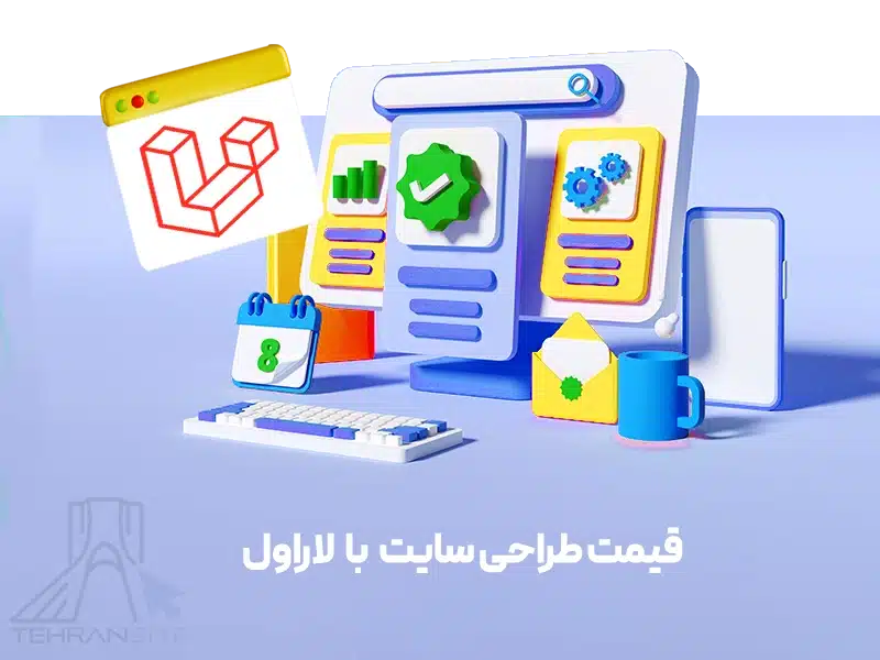 قیمت طراحی سایت با لاراول