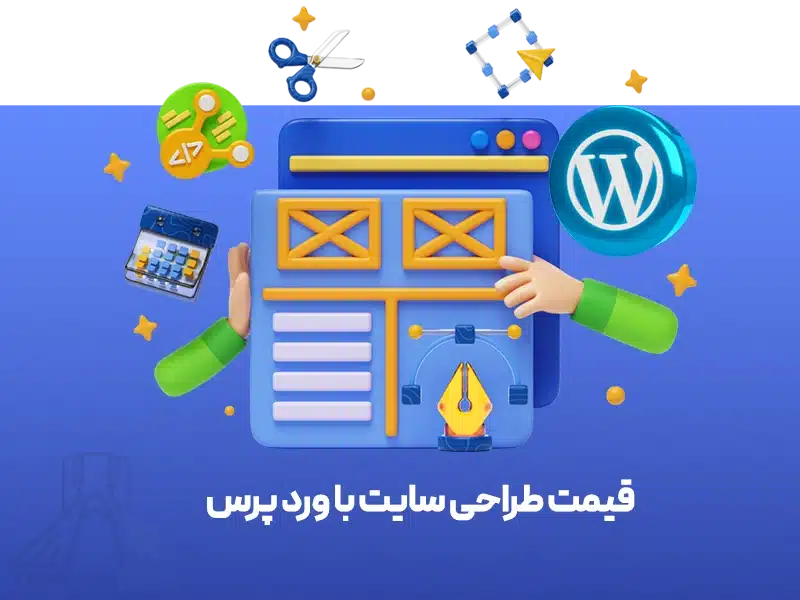 قیمت طراحی سایت با وردپرس