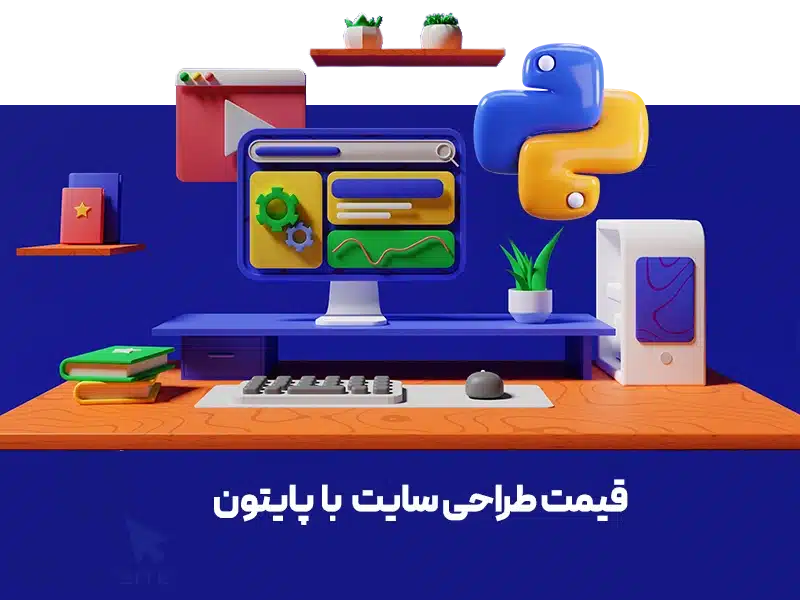 قیمت طراحی سایت با پایتون