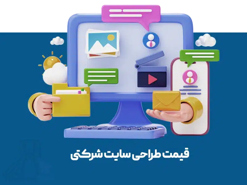 قیمت طراحی سایت شرکتی