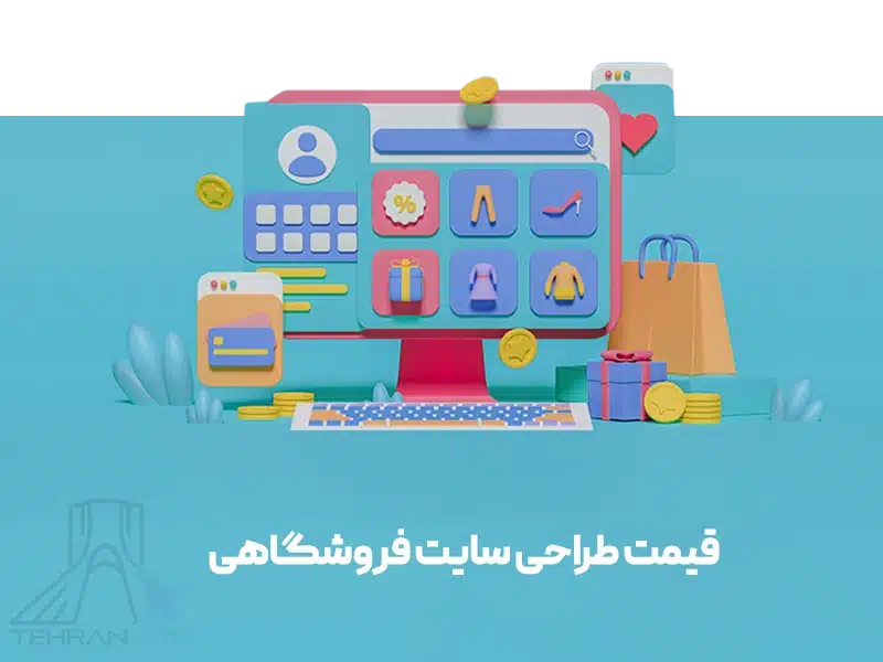 قیمت طراحی سایت فروشگاهی