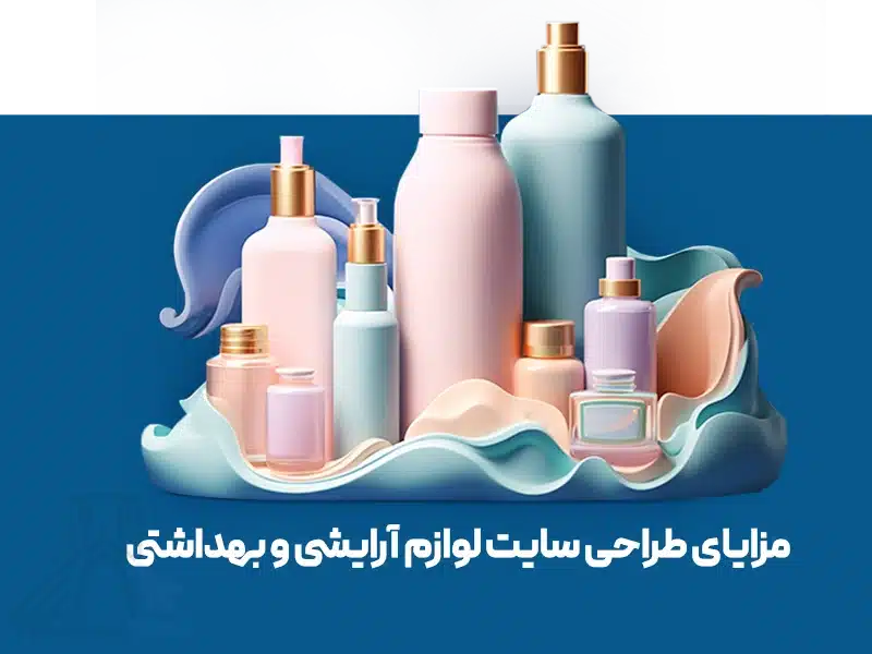 مزایای طراحی سایت لوازم آرایشی و بهداشتی