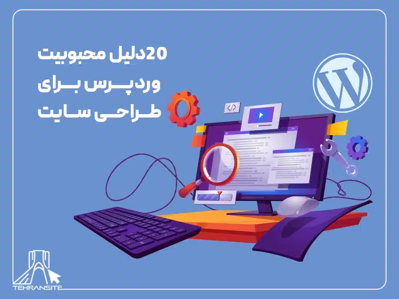 20_دلیل_محبوبیت