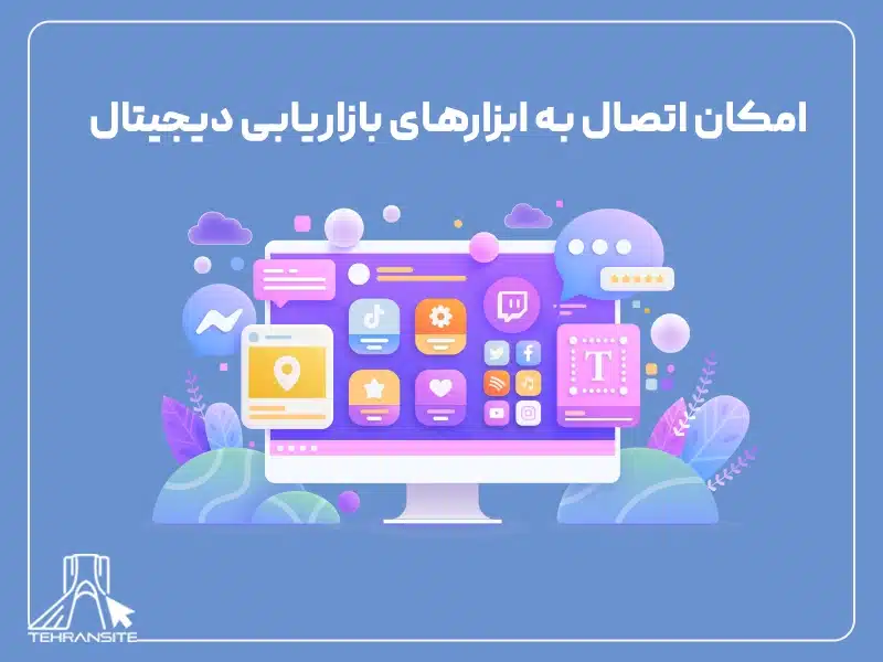 امکان اتصال به ابزارهای بازاریابی دیجیتال