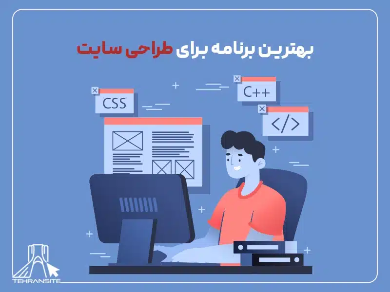 بهترین برنامه برای طراحی سایت