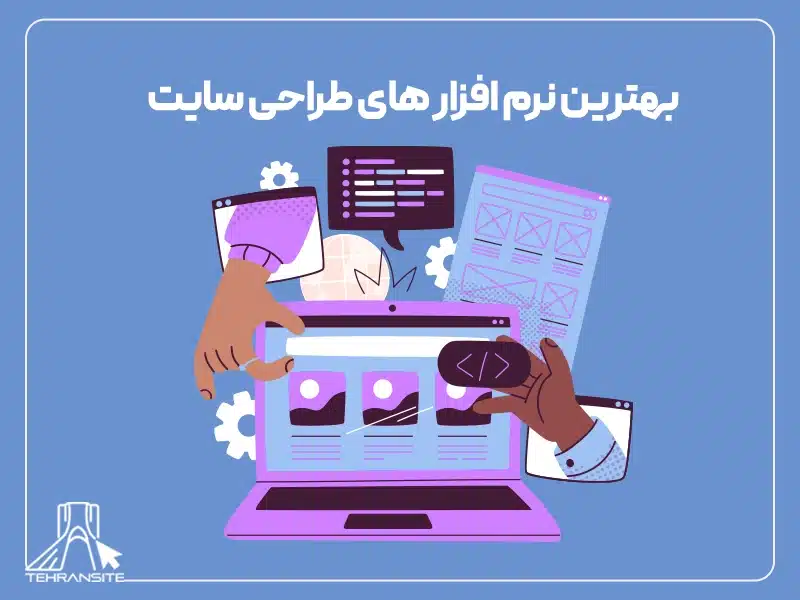 بهترین نرم افزار طراحی سایت