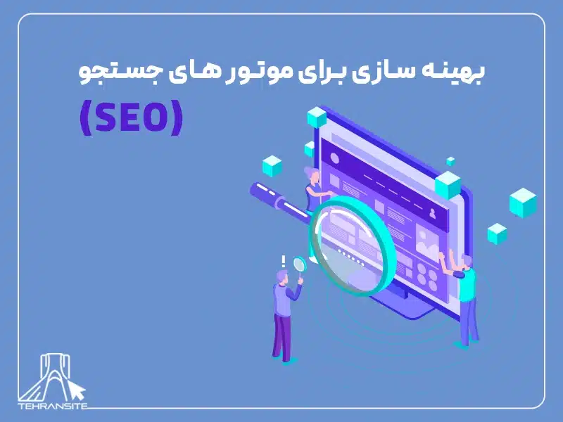 بهینه‌ سازی برای موتور های جستجو (SEO)