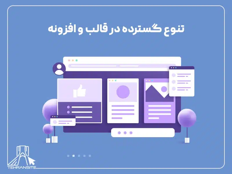 تنوع گسترده در قالب‌ و افزونه‌ 