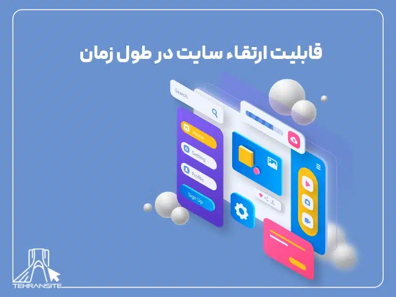 قابلیت ارتقاء سایت در طول زمان