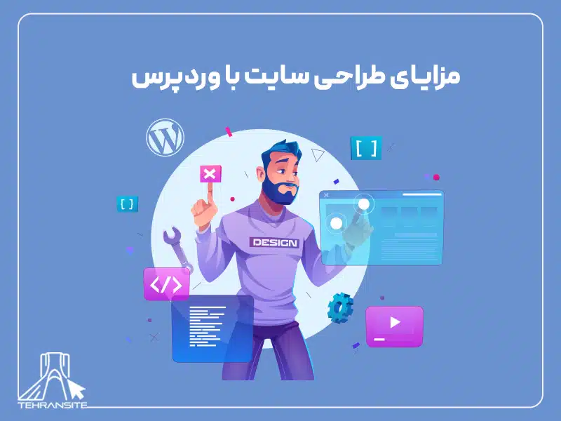 مزایای طراحی سایت با وردپرس