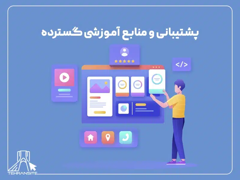 پشتیبانی و منابع آموزشی گسترده