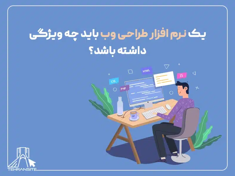 یک نرم افزار طراحی وب باید چه ویژگی داشته باشد؟