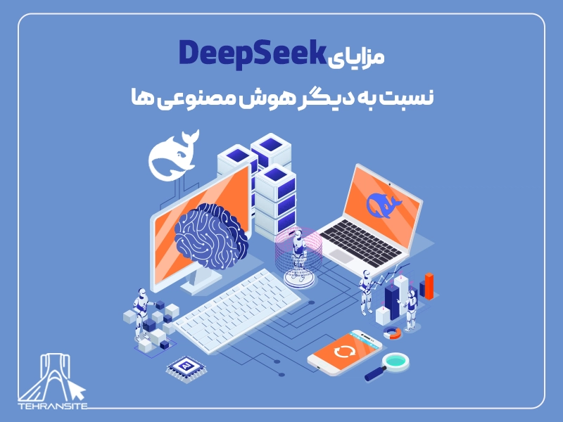 مزایای DeepSeek نسبت به دیگر هوش مصنوعی ها