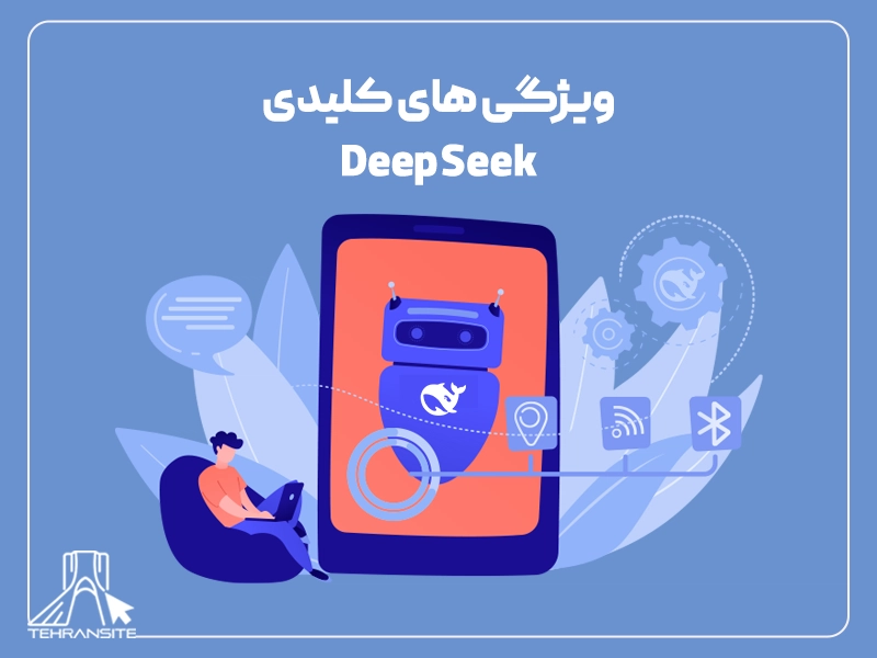 ویژگی_ های کلیدی Deep Seek