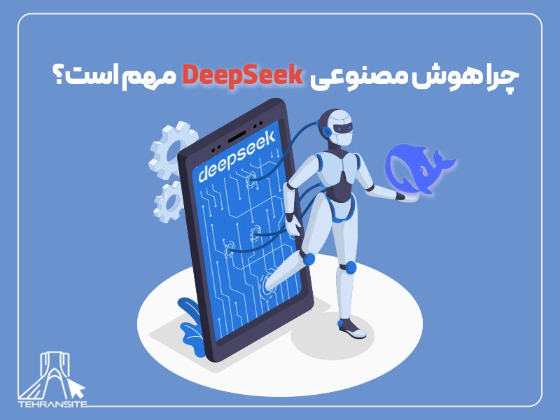 چرا هوش مصنوعی DeepSeek مهم است؟