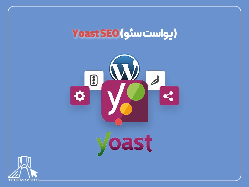 Yoast SEO (یواست سئو)