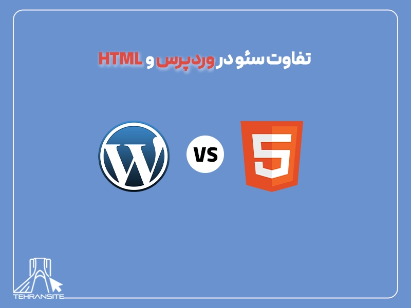 تفاوت سئو در وردپرس و HTML