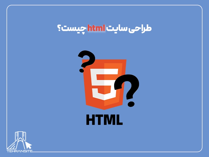 طراحی سایت html چیست؟