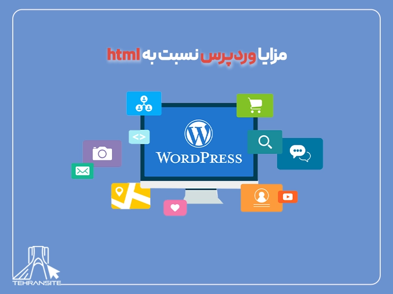 مزایا وردپرس نسبت به html