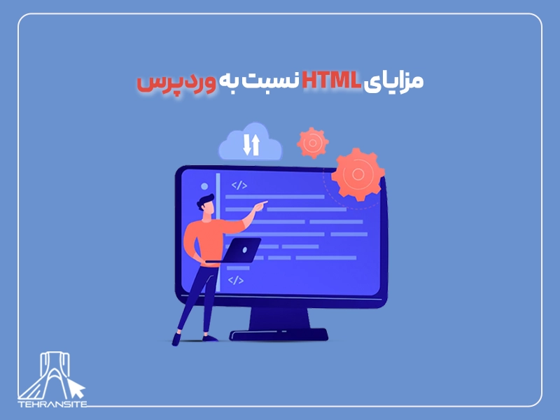 مزایای HTML نسبت به وردپرس