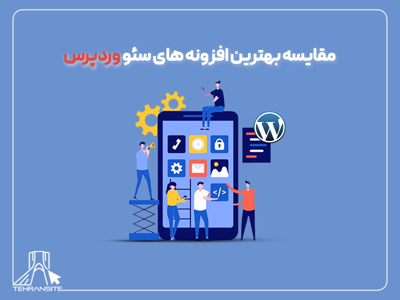 مقایسه بهترین افزونه‌ های سئو وردپرس