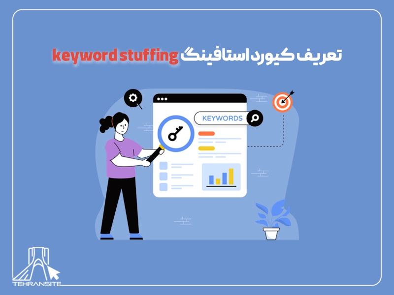 تعریف کیورد استافینگ keyword stuffing