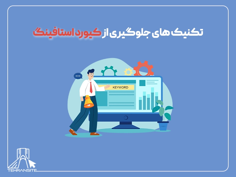 تکنیک‌ جلوگیری از کیورد استافینگ
