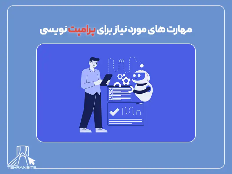 مهارت های مورد نیاز برای پرامپت نویسی
