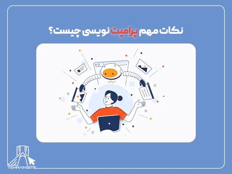 نکات مهم پرامپت نویسی چیست؟