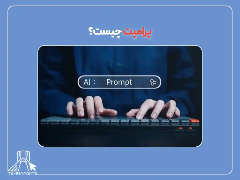 پرامپت چیست؟ بهترین پرامپت برای هوش مصنوعی