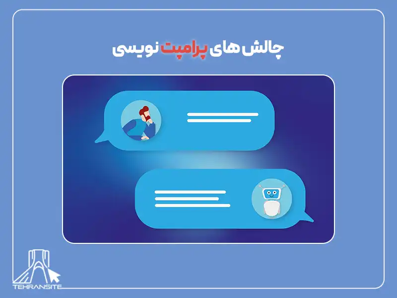 چالش های پرامپت نویسی