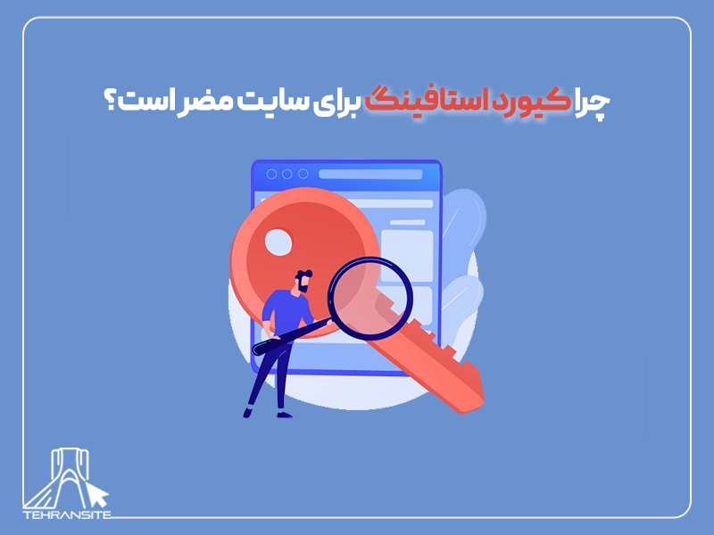 چرا کیورد استافینگ برای سایت مضر است؟