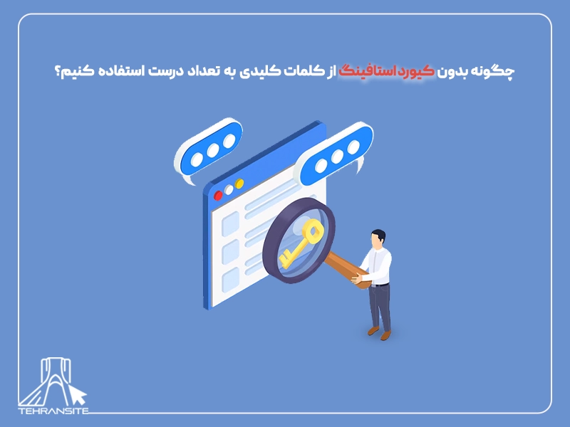 استفاده از کلمات کلیدی بدون کیورد استافینگ