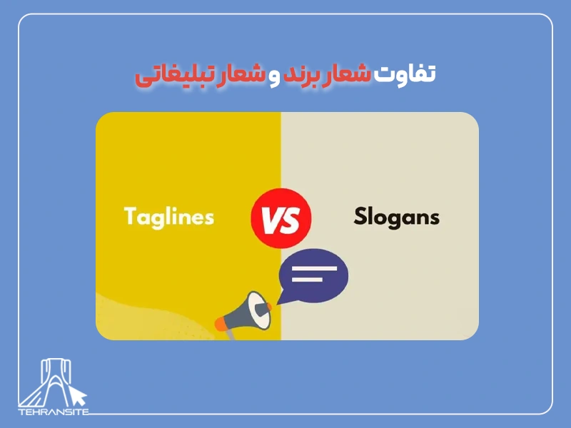تفاوت شعار برند و شعار تبلیغاتی