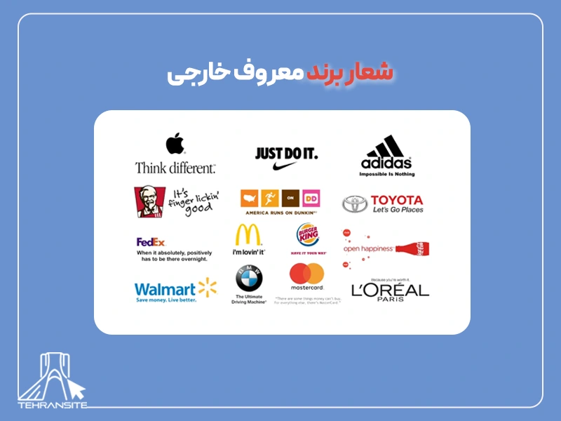 شعار تبلیغاتی برند معروف خارجی