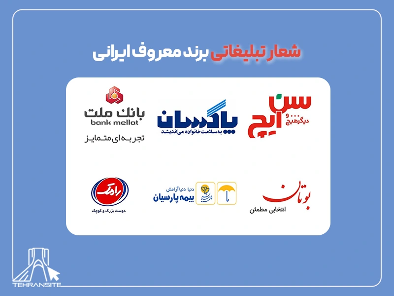 شعار تبلیغاتی برند معروف ایرانی