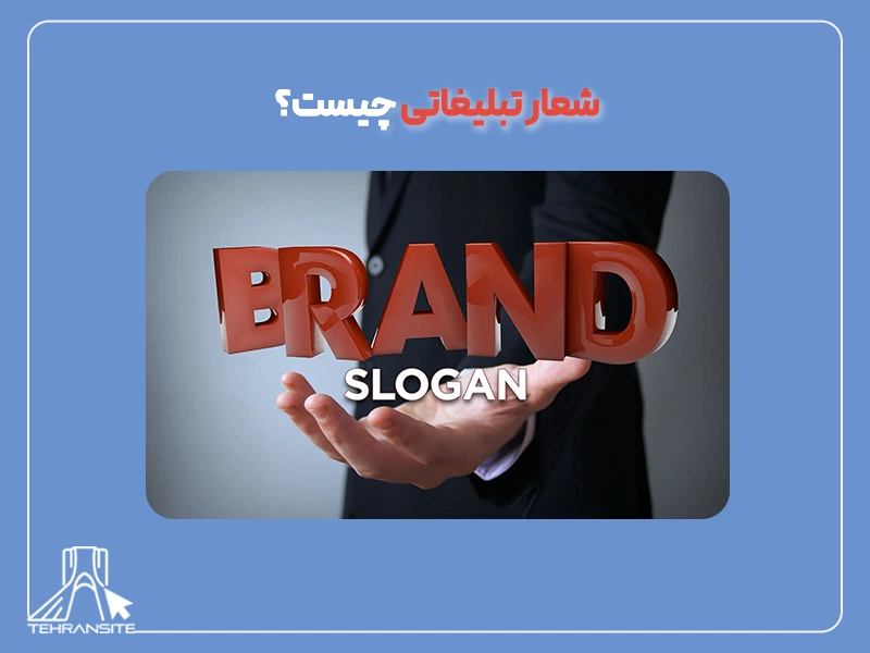 شعار تبلیغاتی چیست