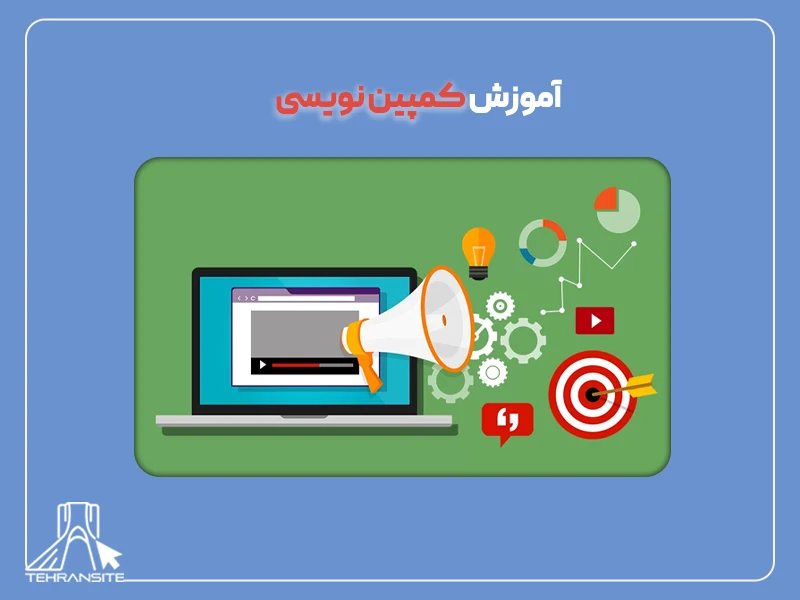 آموزش کمپین نویسی