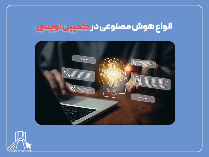 انواع هوش مصنوعی در کمپین نویسی