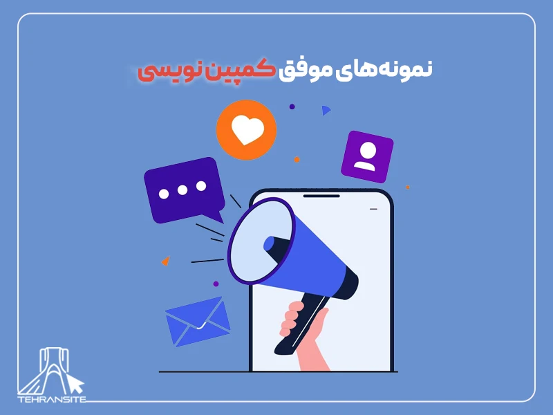 نمونه‌های موفق کمپین نویسی