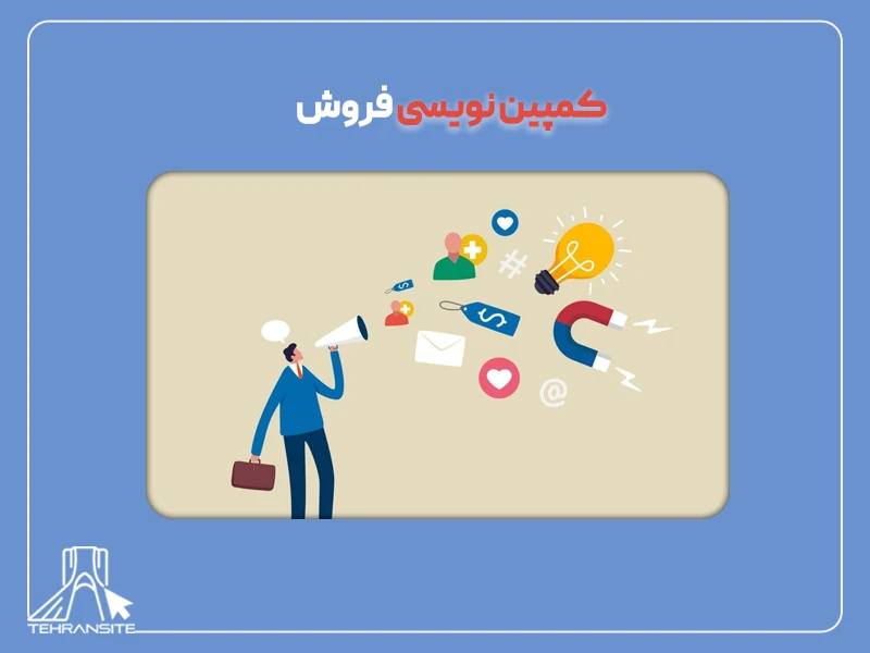 کمپین نویسی فروش